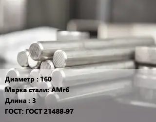 Круг алюминиевый 160 Марка: АМг6 L=3 ГОСТ: ГОСТ 21488-97